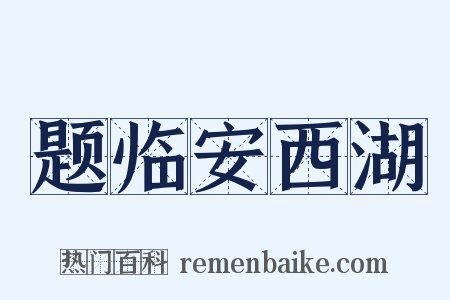 题临安西湖是什么意思的图片